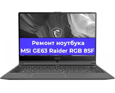 Ремонт ноутбуков MSI GE63 Raider RGB 8SF в Тюмени